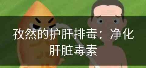 孜然的护肝排毒：净化肝脏毒素